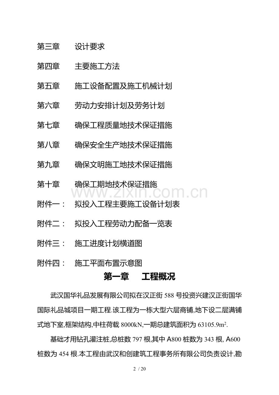 武汉国华国际礼品城施工组织技术方案.doc_第2页