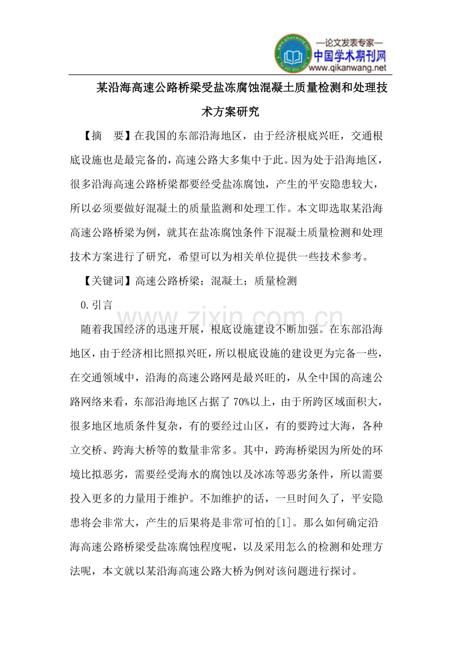 某沿海高速公路桥梁受盐冻腐蚀混凝土质量检测和处理技术方案.doc_第1页