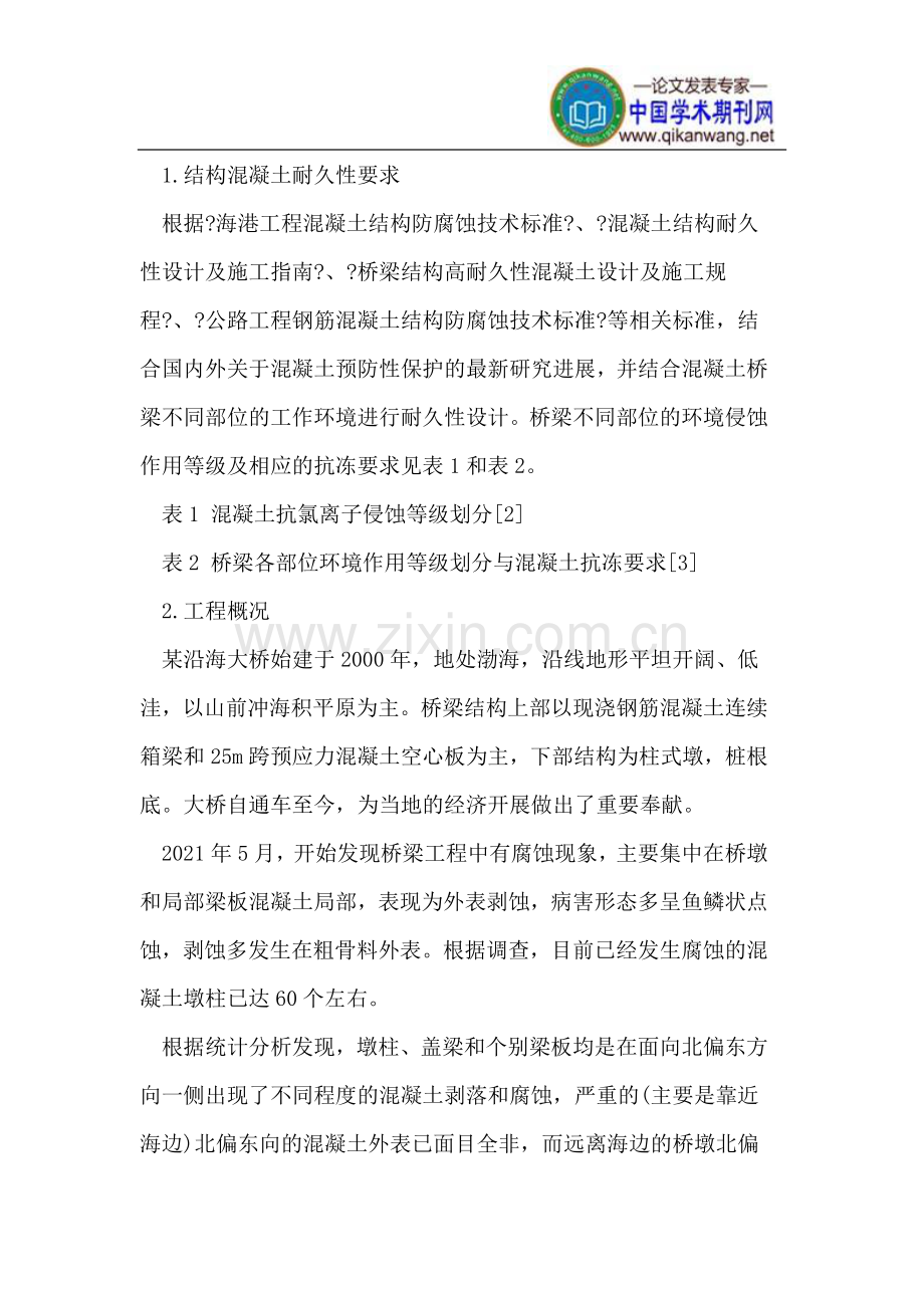 某沿海高速公路桥梁受盐冻腐蚀混凝土质量检测和处理技术方案.doc_第2页