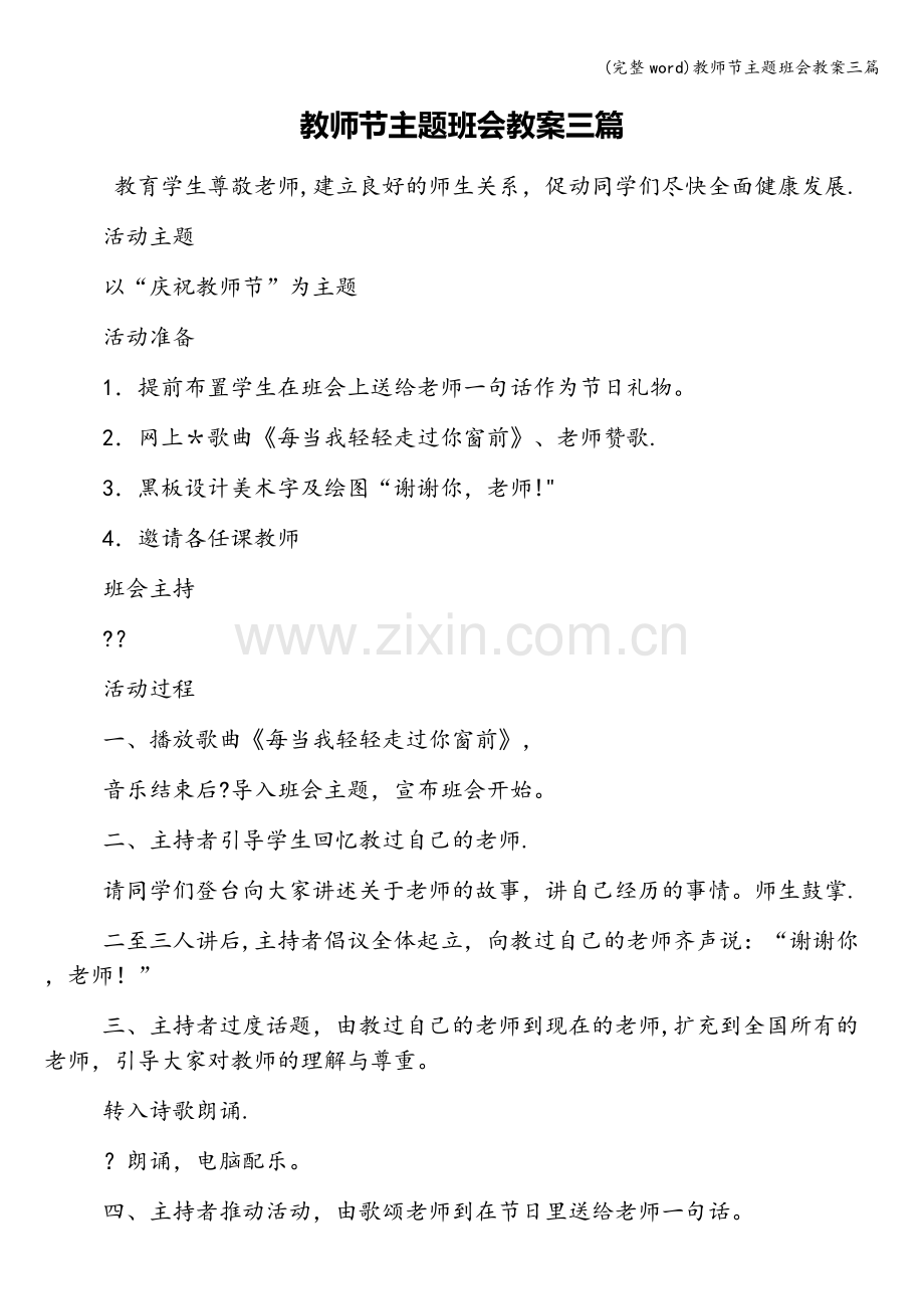 教师节主题班会教案三篇.doc_第1页