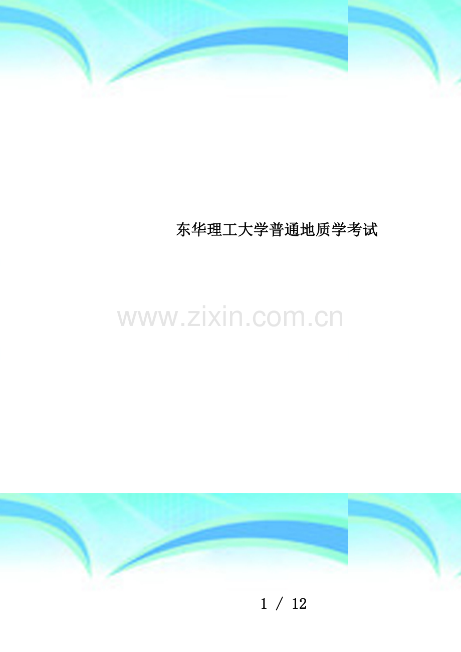 东华理工大学普通地质学考试.doc_第1页