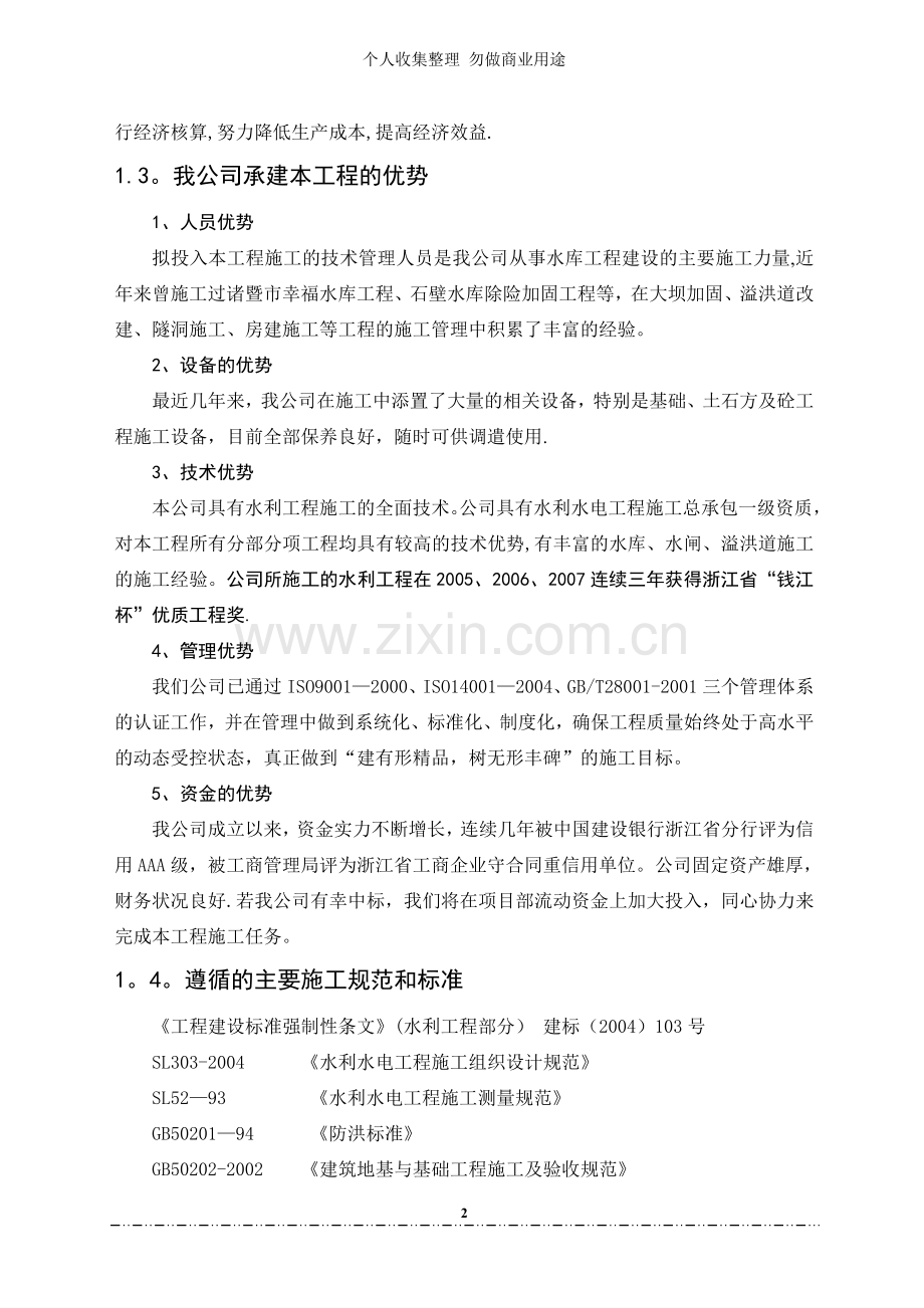 诸暨市青水库除险加固工程施工组织设计.doc_第2页