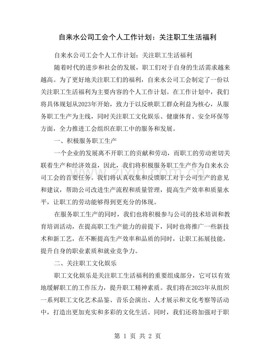 自来水公司工会个人工作计划：关注职工生活福利.doc_第1页