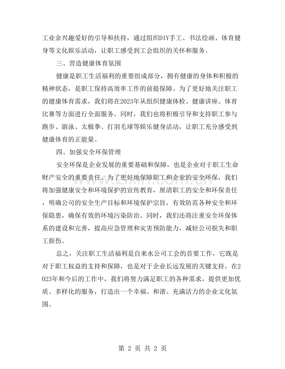 自来水公司工会个人工作计划：关注职工生活福利.doc_第2页