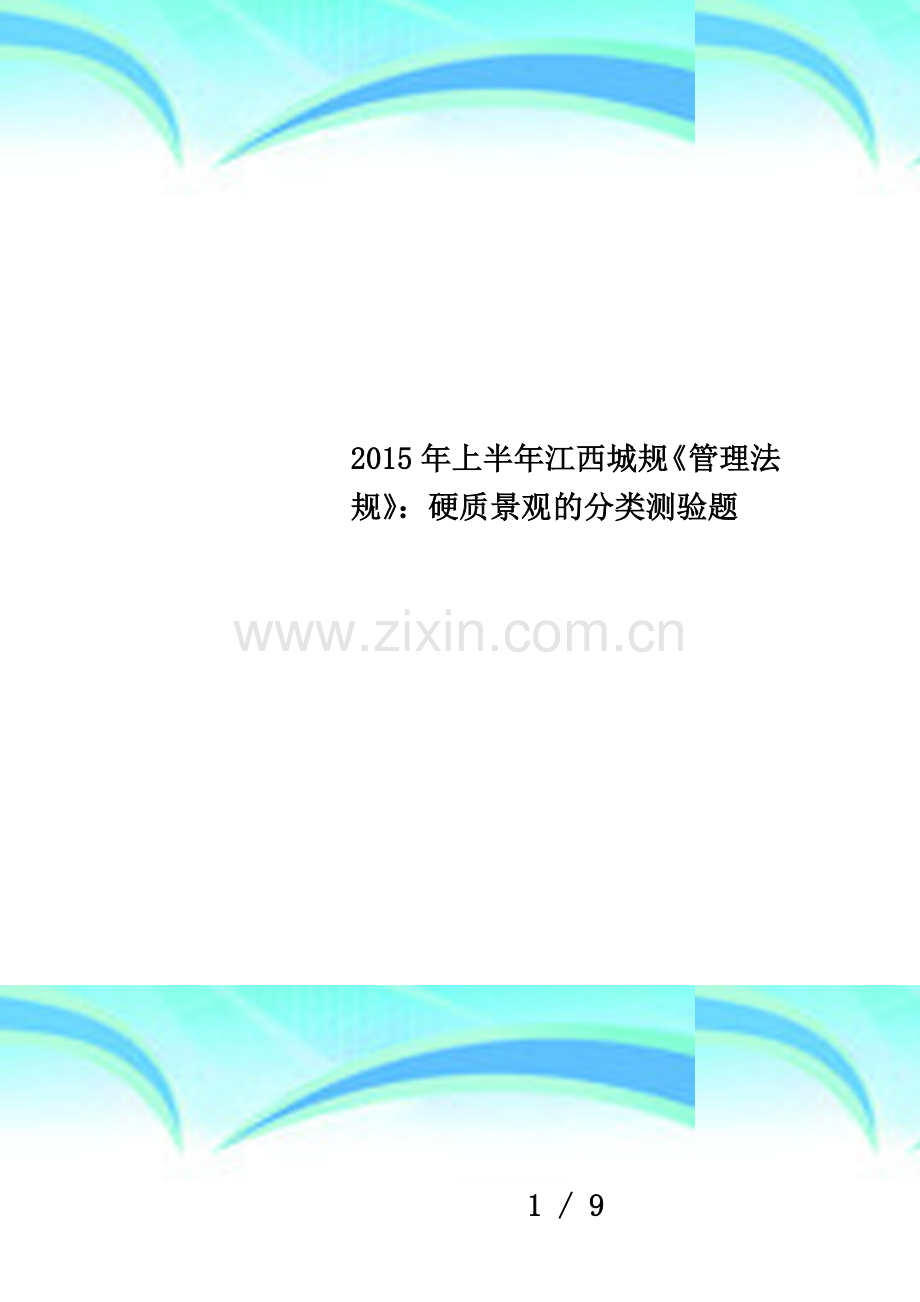 2015年上半年江西城规《管理法规》：硬质景观的分类测验题.docx_第1页
