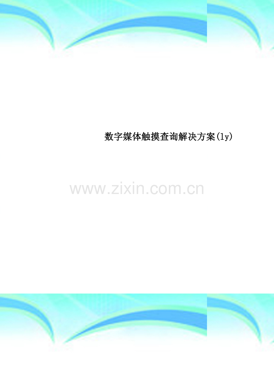 数字媒体触摸查询解决方案(ly).doc_第1页