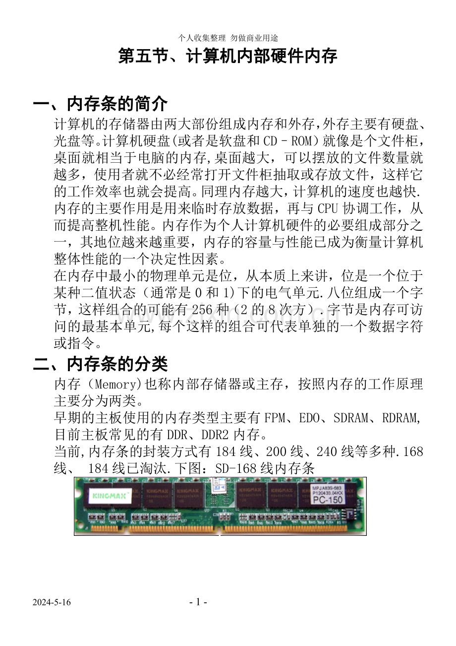 第五节计算机硬件内存.doc_第1页