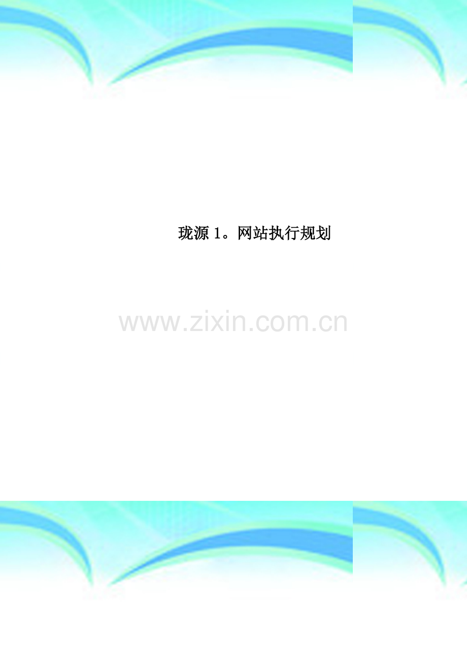 珑源1网站执行规划.doc_第1页