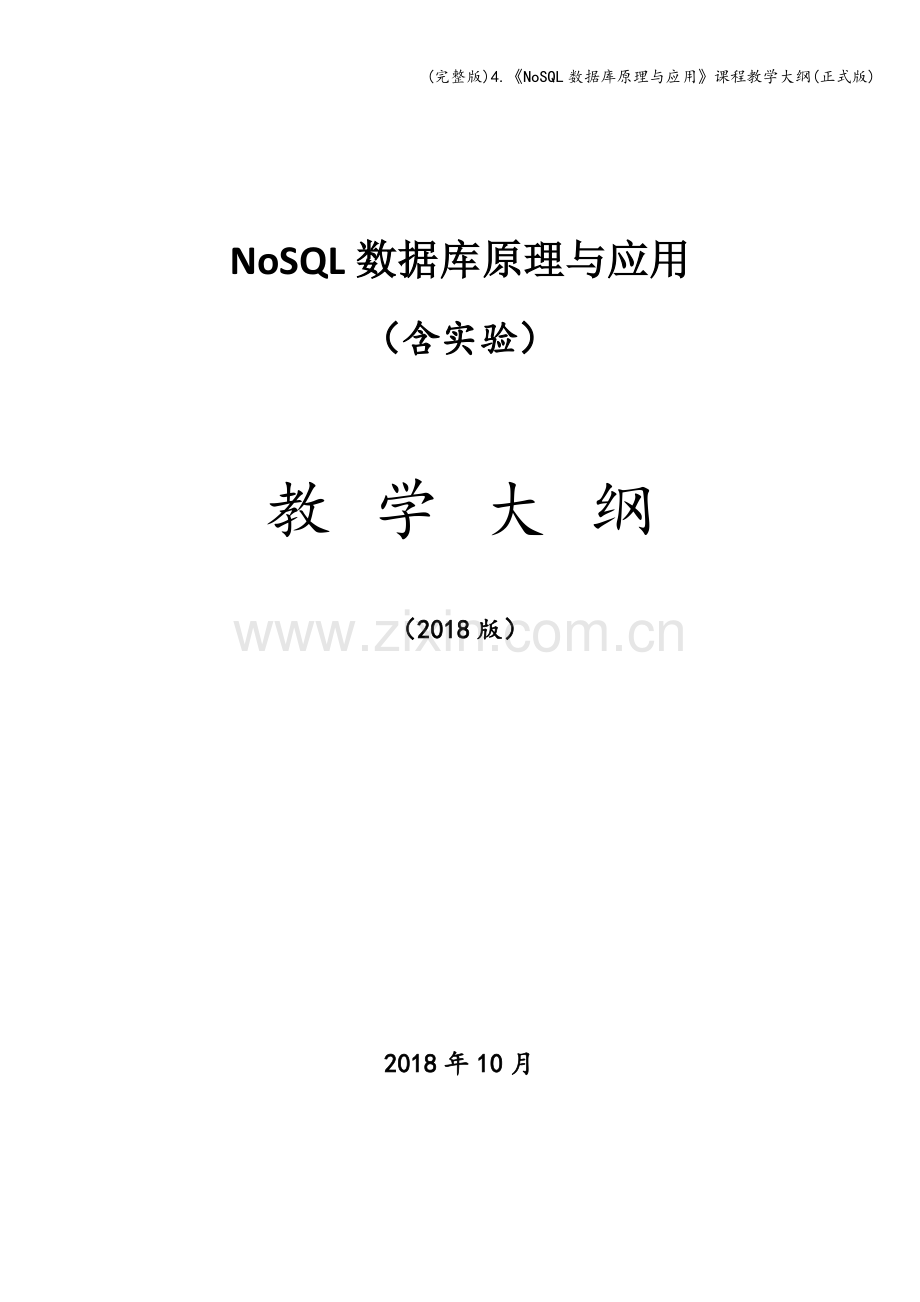 4.《NoSQL数据库原理与应用》课程教学大纲(正式版).doc_第1页