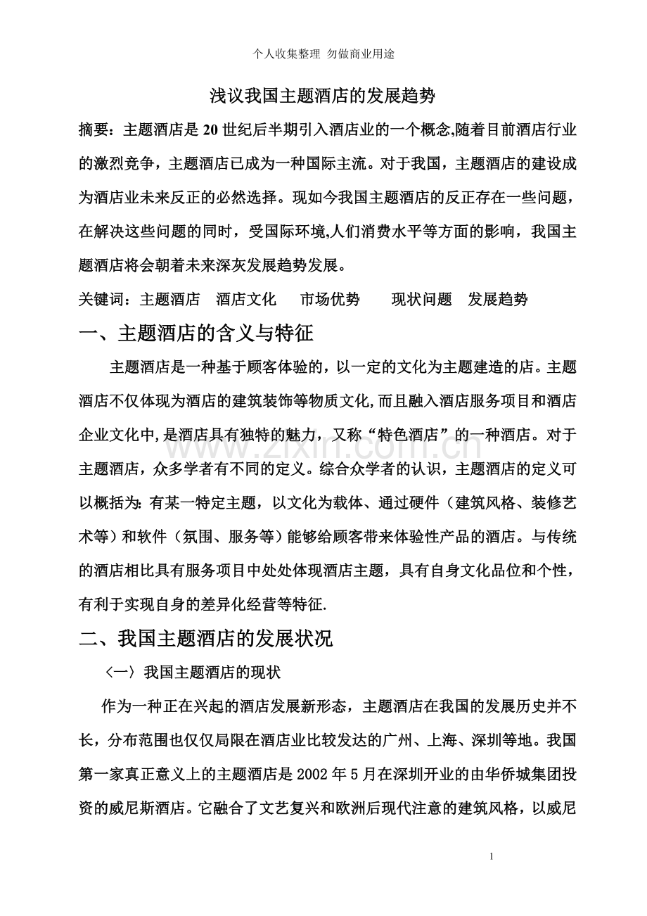 浅议我国主题酒店的发展趋势.doc_第1页