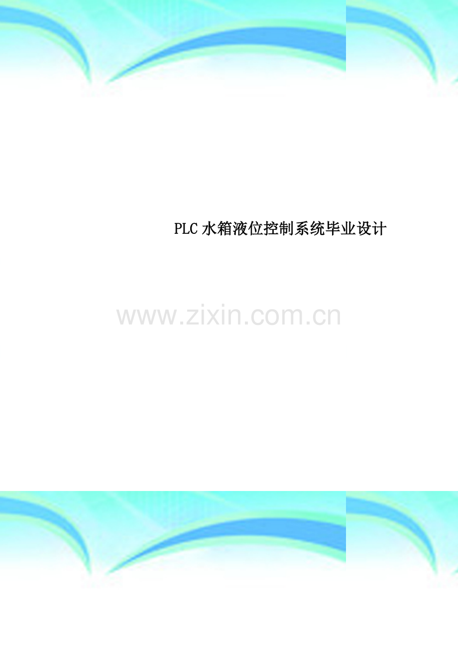 PLC水箱液位控制系统毕业设计.doc_第1页