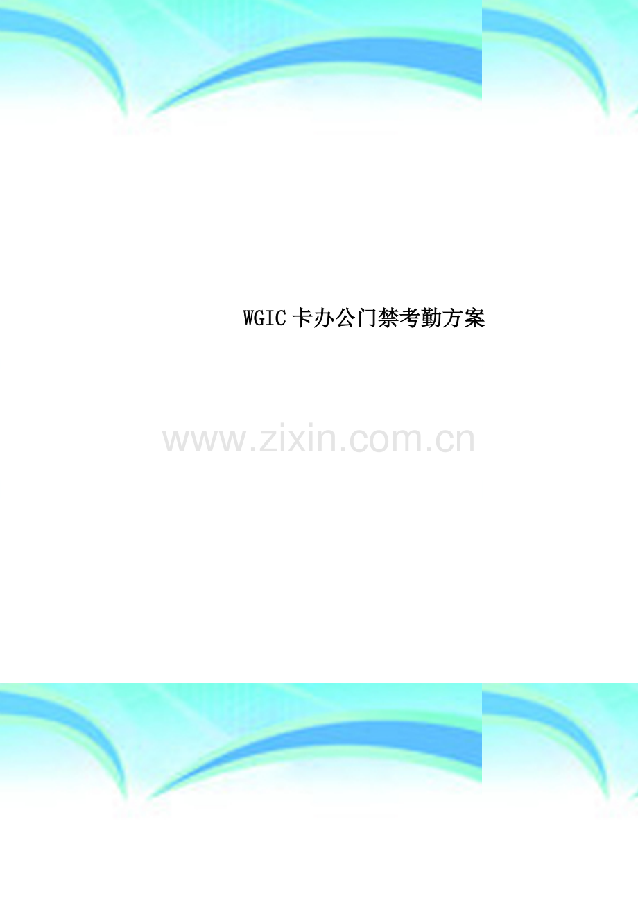 WGIC卡办公门禁考勤方案.doc_第1页