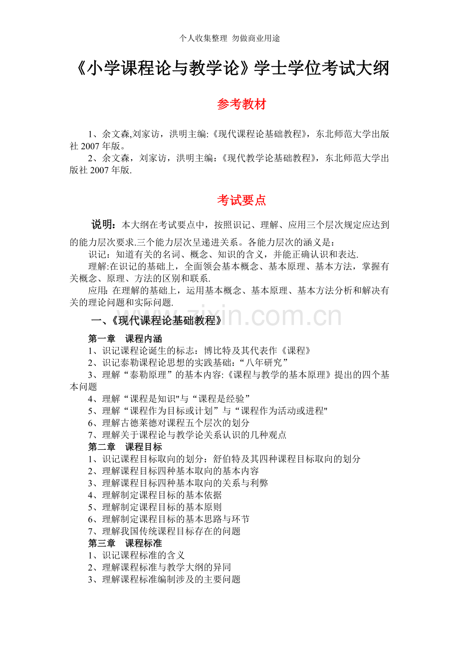 小学教育专业《小学课程论与教学论》.doc_第1页