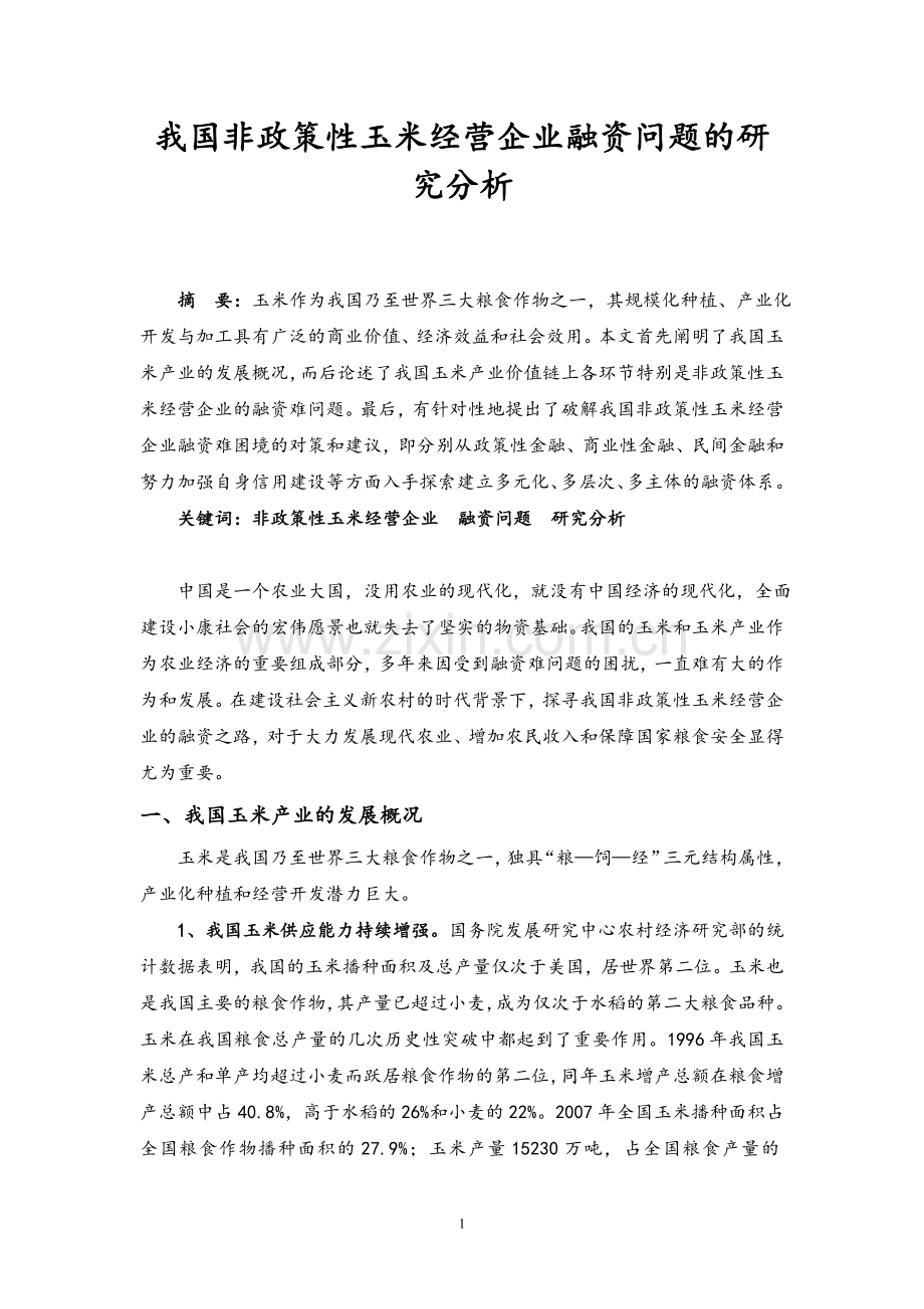 我国非政策性玉米经营企业融资问题的研究分析毕业论文.doc_第1页