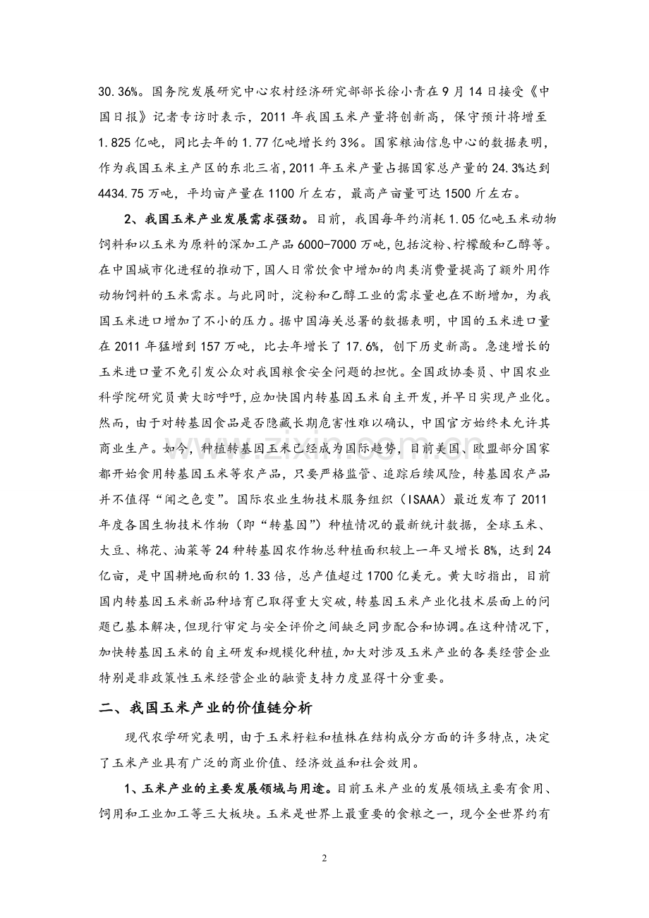 我国非政策性玉米经营企业融资问题的研究分析毕业论文.doc_第2页