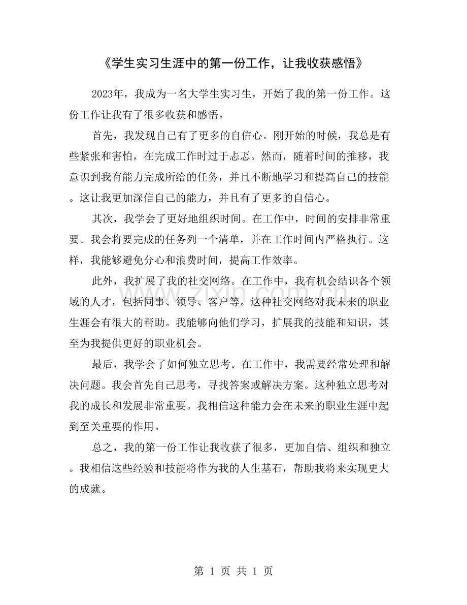《学生实习生涯中的第一份工作-让我收获感悟》.doc_第1页
