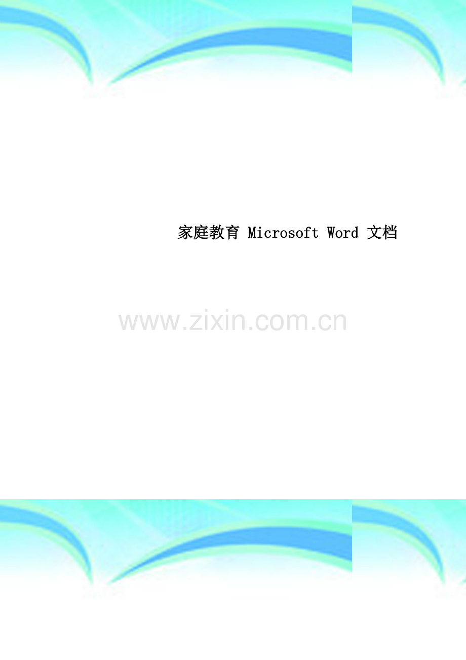 家庭教育-Microsoft-Word-文档.doc_第1页
