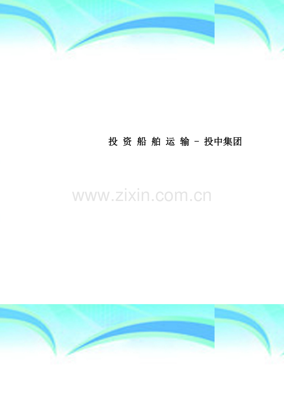 投-资-船-舶-运-输---投中集团.doc_第1页