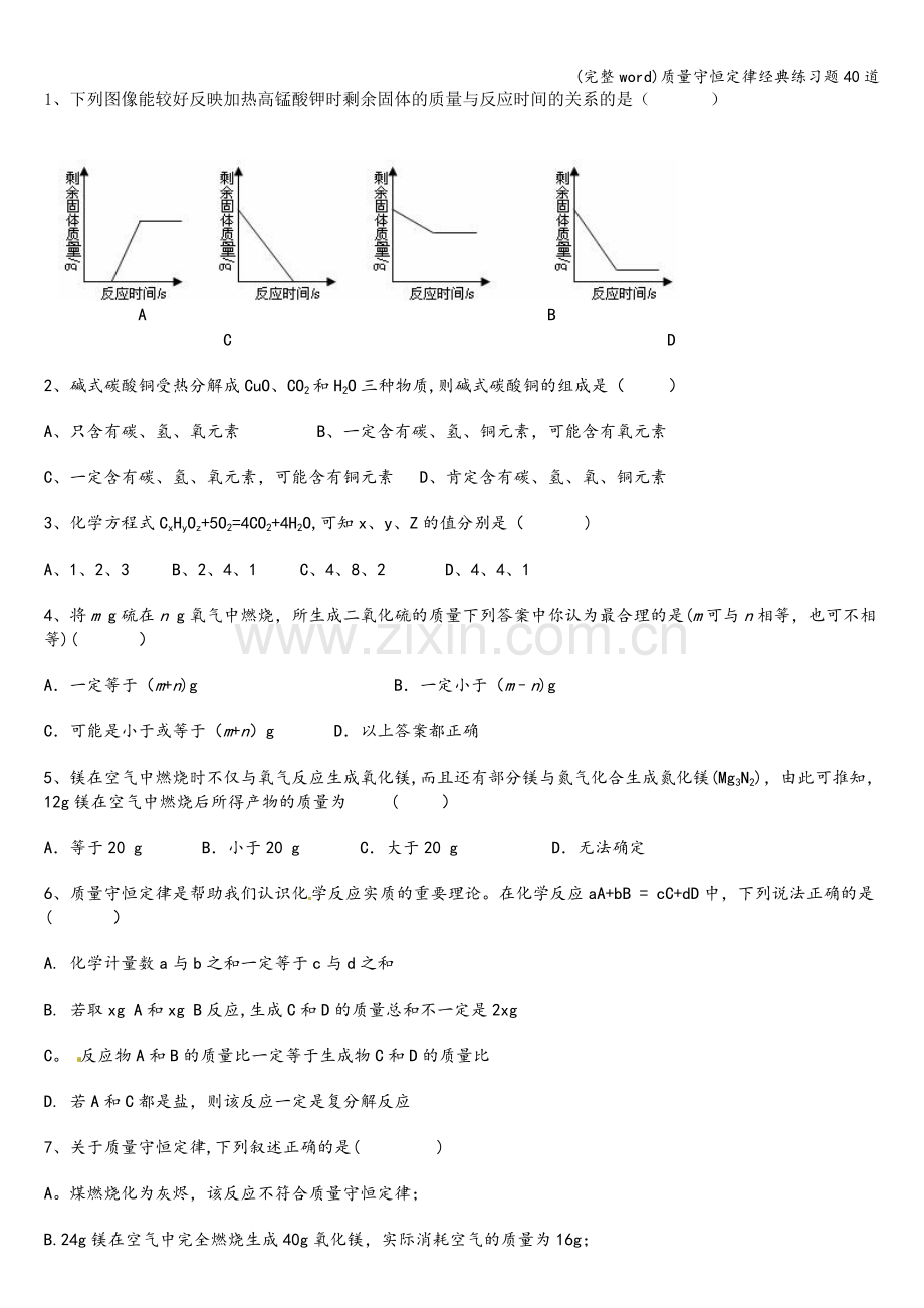 质量守恒定律经典练习题40道.doc_第1页