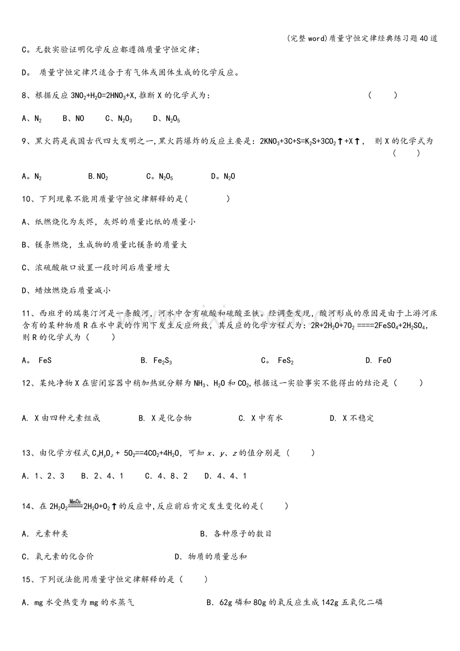 质量守恒定律经典练习题40道.doc_第2页