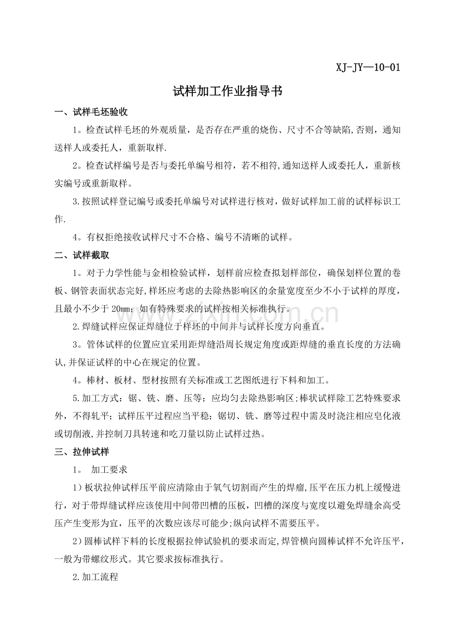 钢管理化试验和加工作业指导书.doc_第1页