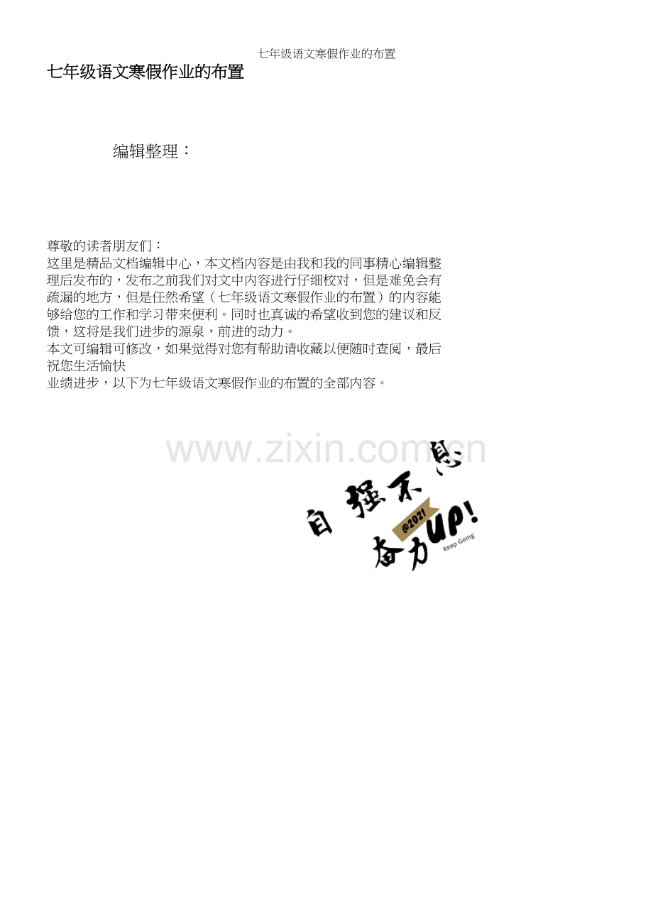 七年级语文寒假作业的布置.docx_第1页