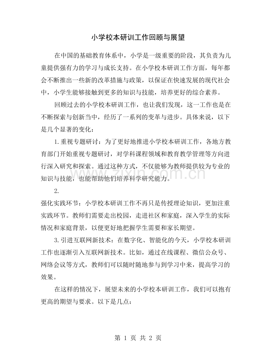 小学校本研训工作回顾与展望.doc_第1页