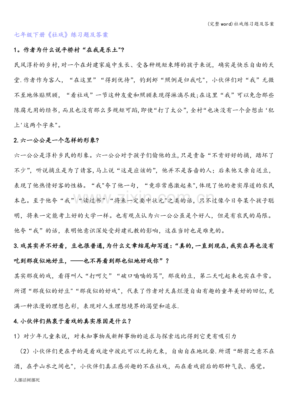 社戏练习题及答案.doc_第1页