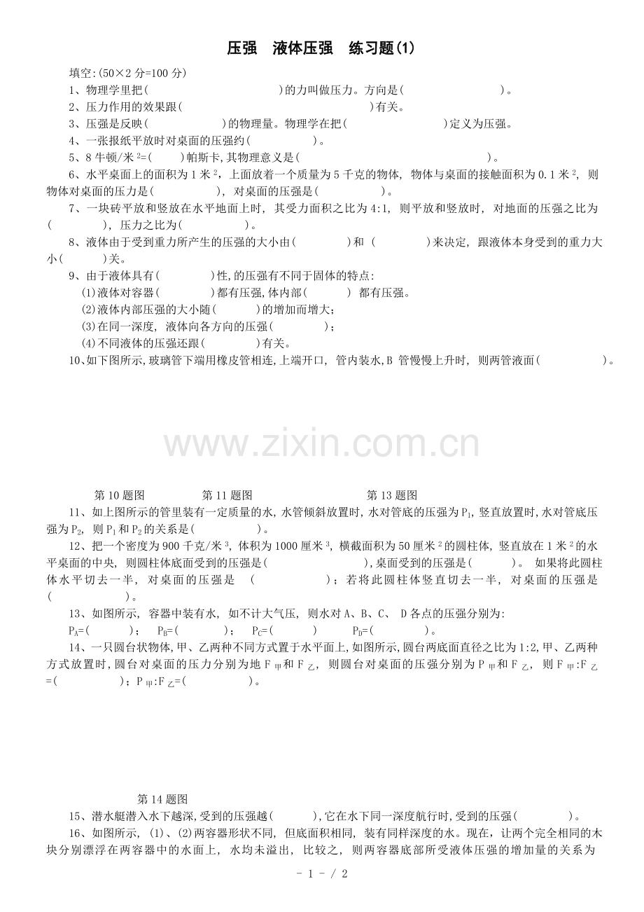 压强液体压强考试题.doc_第1页