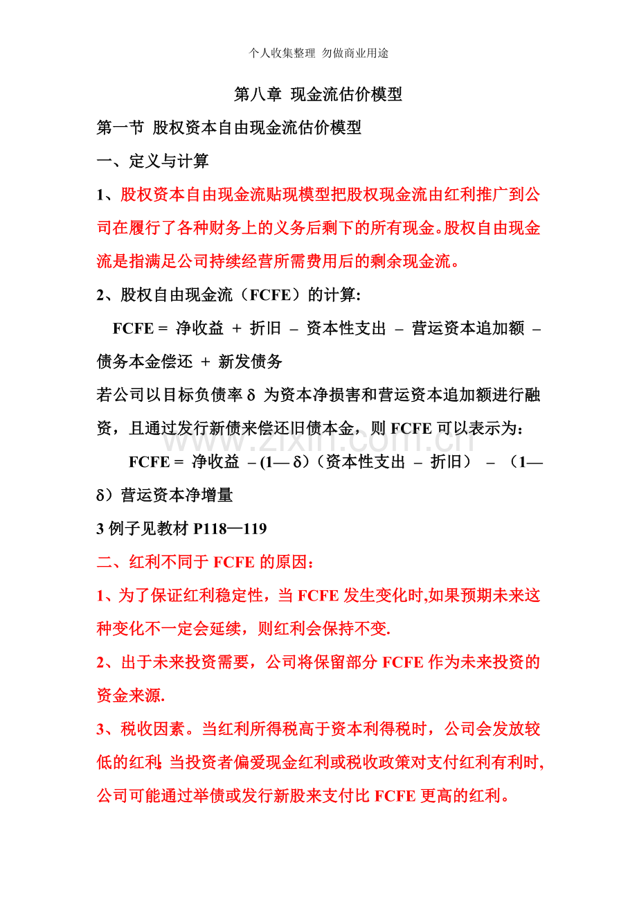 第八章现金流估价模型.doc_第1页