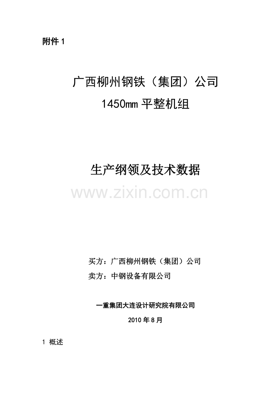柳钢单机架平整机组工艺附件生产纲领及技术数据.doc_第1页