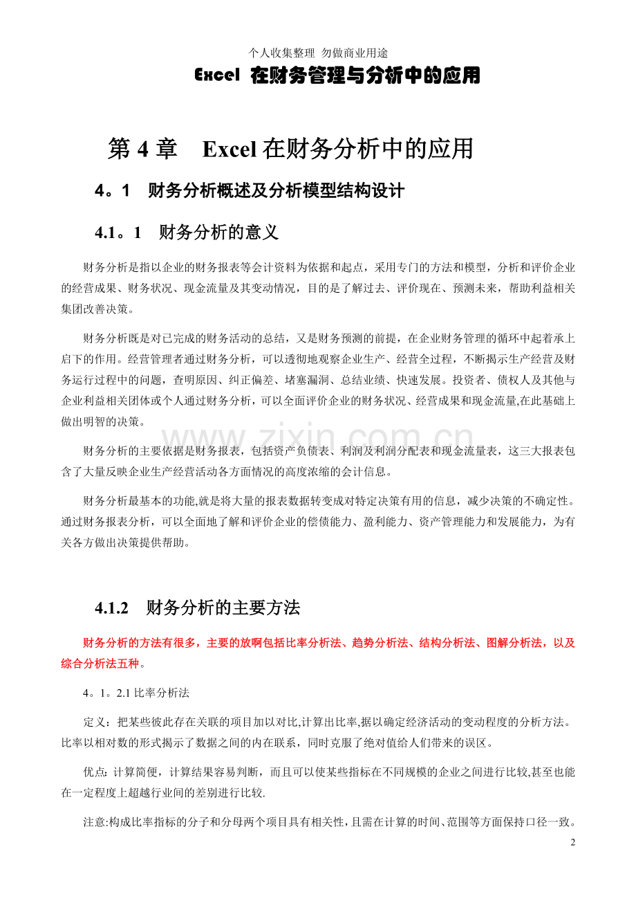 第章Excel在财务分析中的应用.doc_第2页