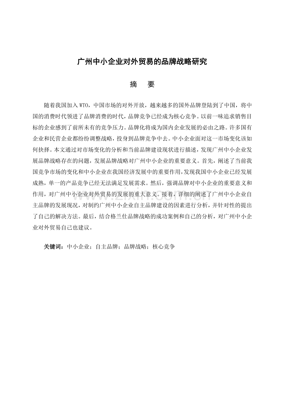 论文-广州中小企业对外贸易的品牌战略研究.doc_第1页
