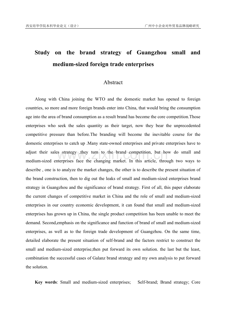 论文-广州中小企业对外贸易的品牌战略研究.doc_第2页
