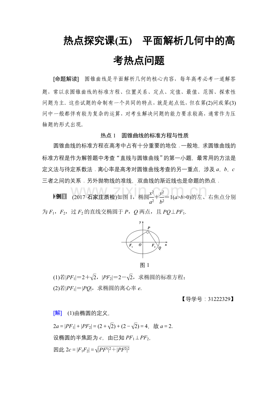 热点探究课平面解析几何中高考热点问题.doc_第1页