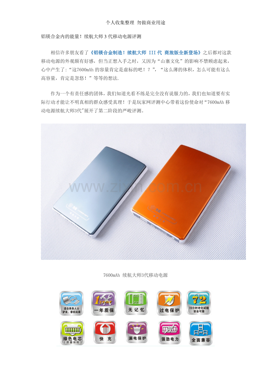 铝镁合金内的能量续航大师3代移动电源评测.doc_第1页