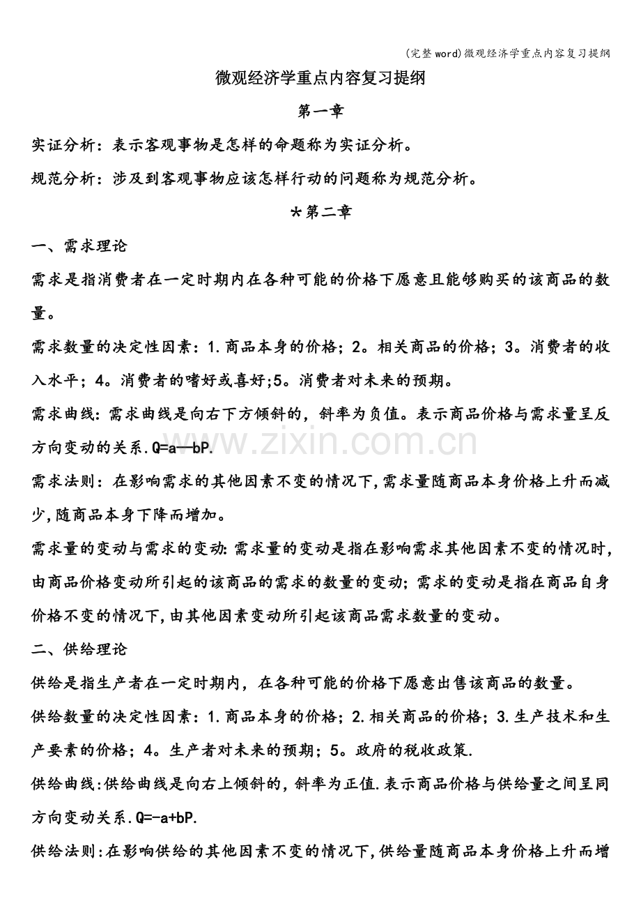 微观经济学重点内容复习提纲.doc_第1页