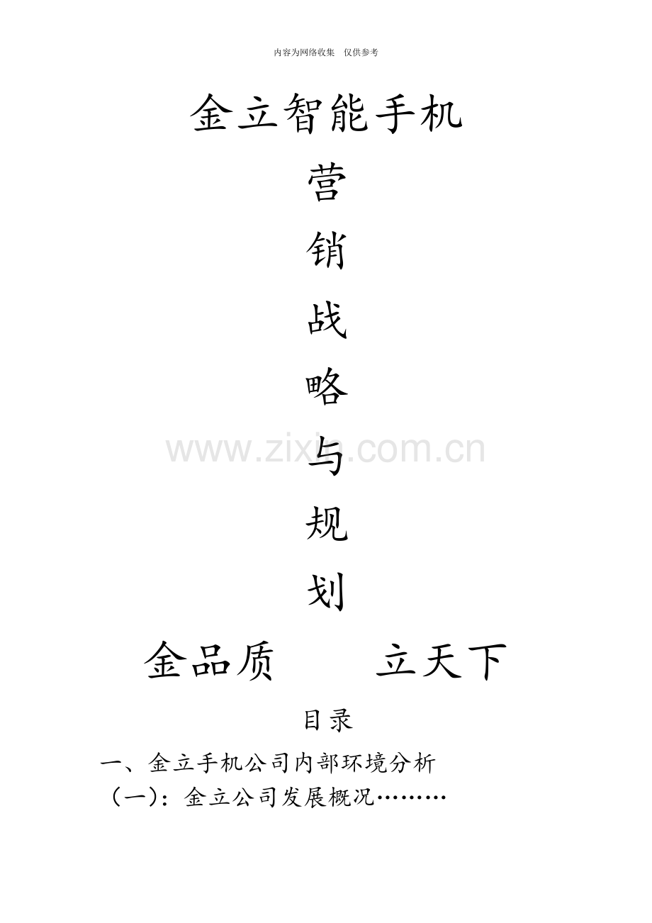 某智能手机营销战略与规划.doc_第1页