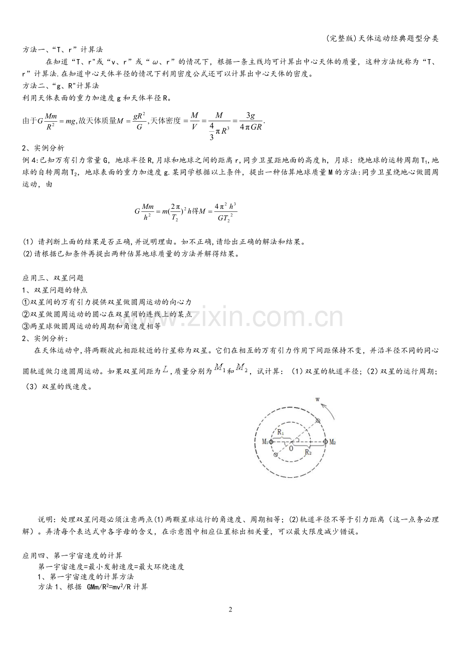 天体运动经典题型分类.doc_第2页