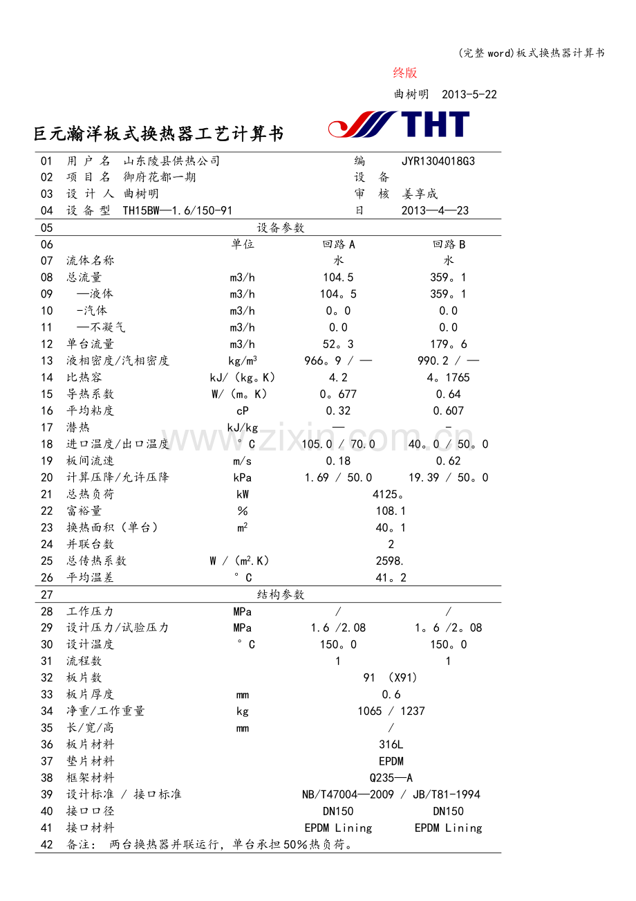 板式换热器计算书.doc_第1页