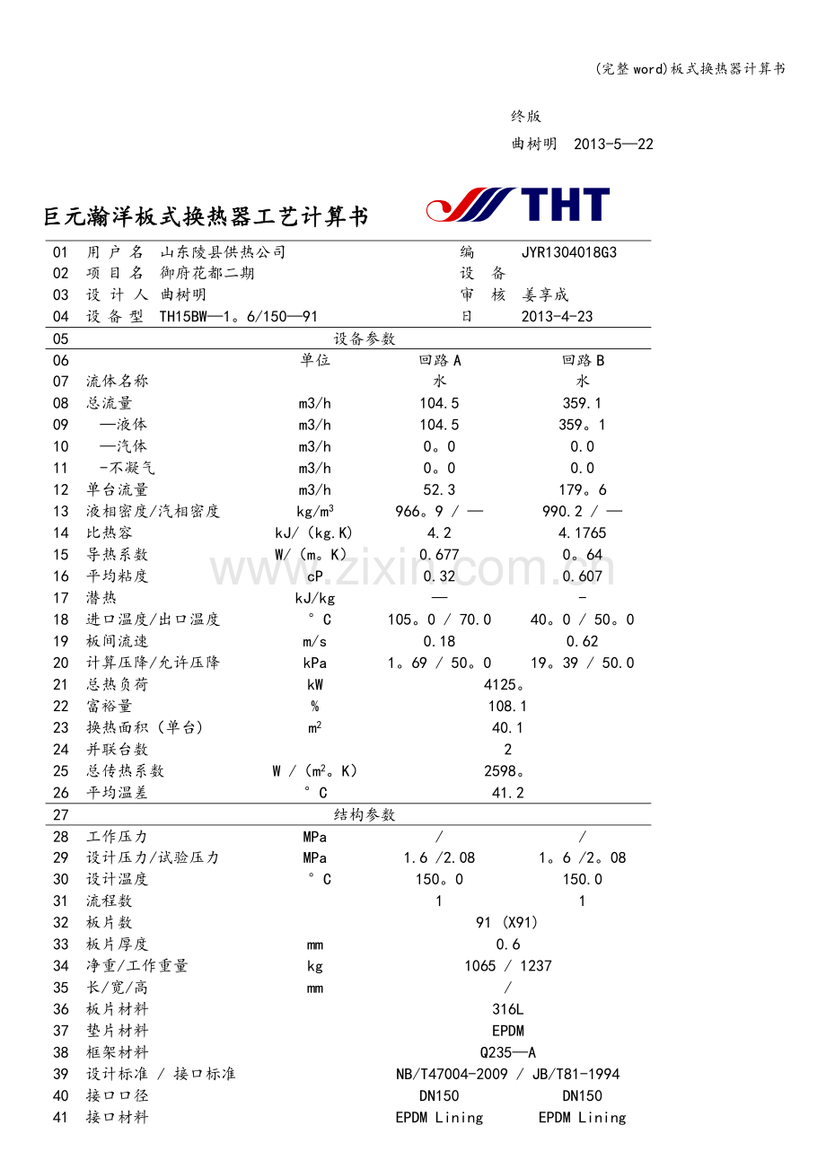 板式换热器计算书.doc_第2页