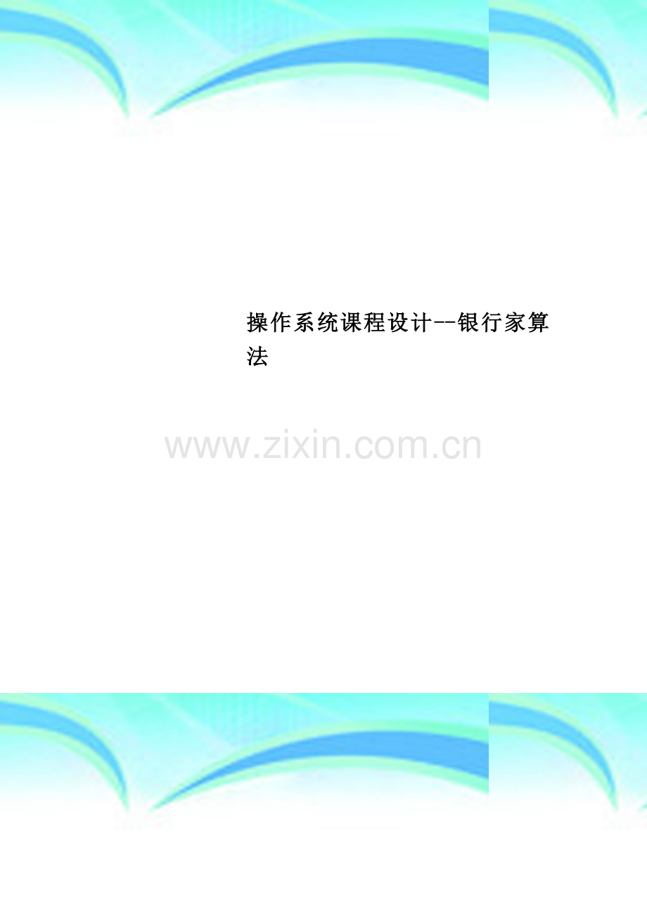 操作系统课程设计--银行家算法.docx_第1页