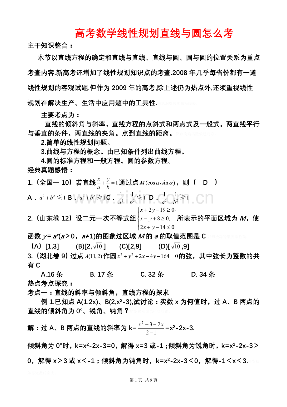 高考数学线性规划直线与圆怎么考(高考二轮复习专题).doc_第1页