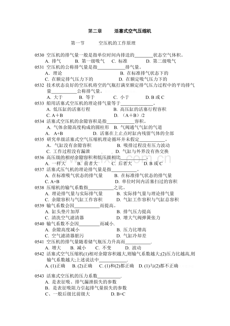 船舶辅机安装与调试二活塞式空气压缩机(习题).doc_第1页