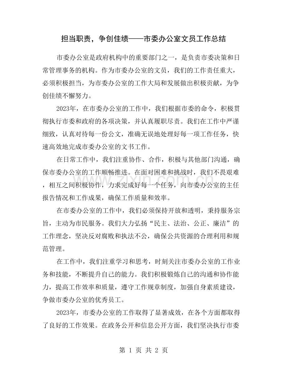 担当职责-争创佳绩——市委办公室文员工作总结.doc_第1页