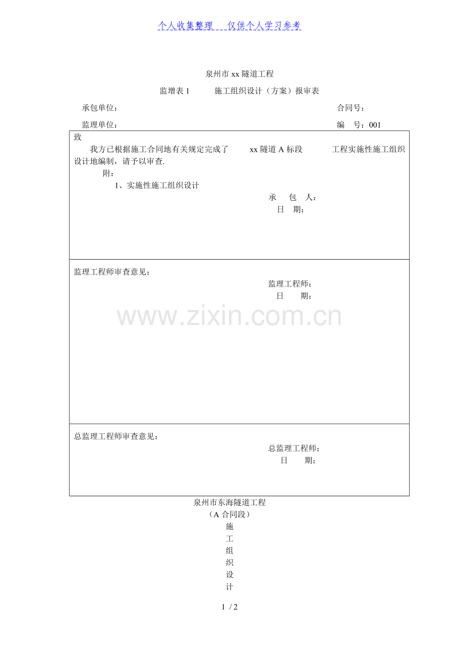 监增表1---施工组织设计(方案)报审表.doc_第1页