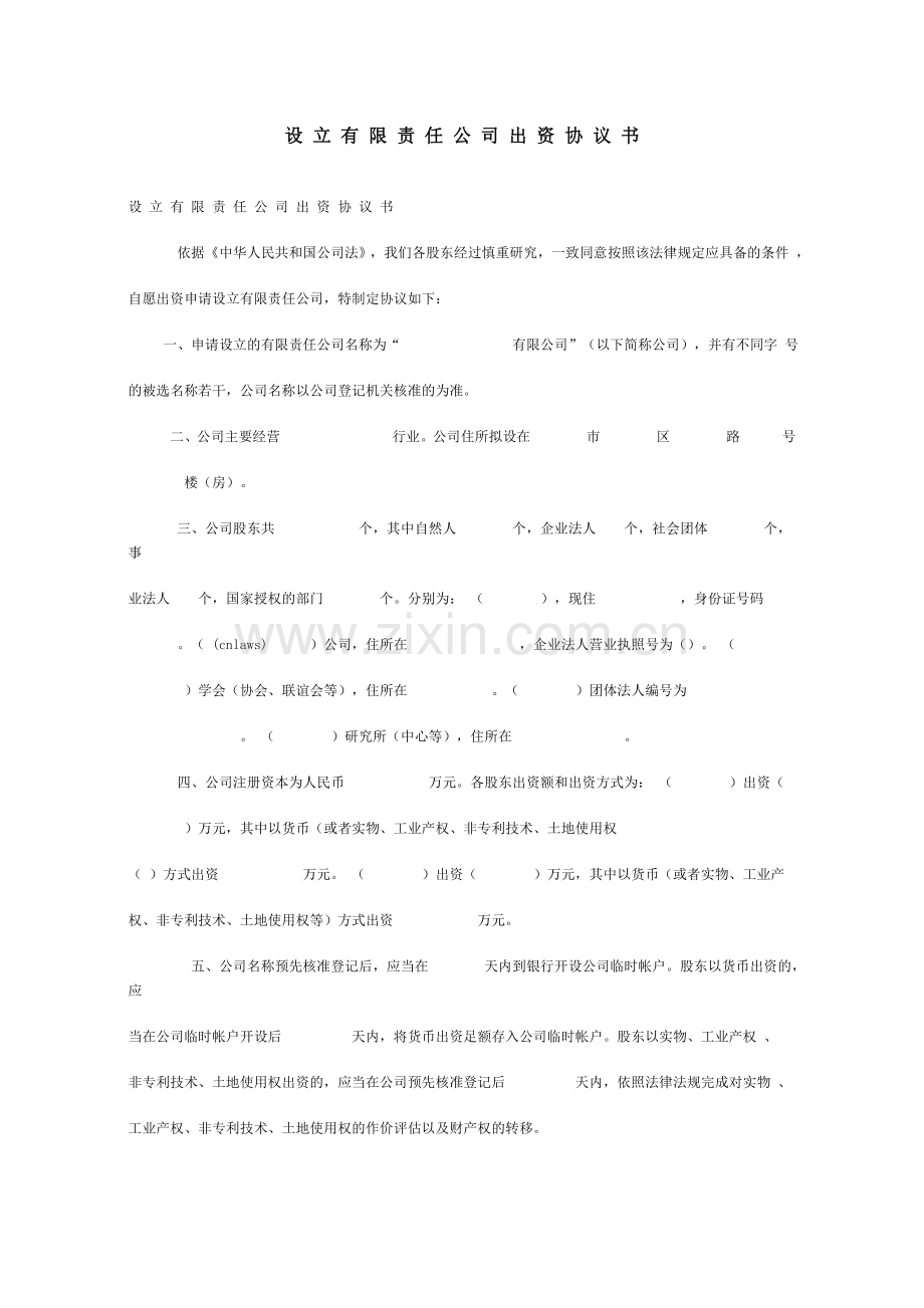 设立有限责任公司的出资协议书.doc_第1页