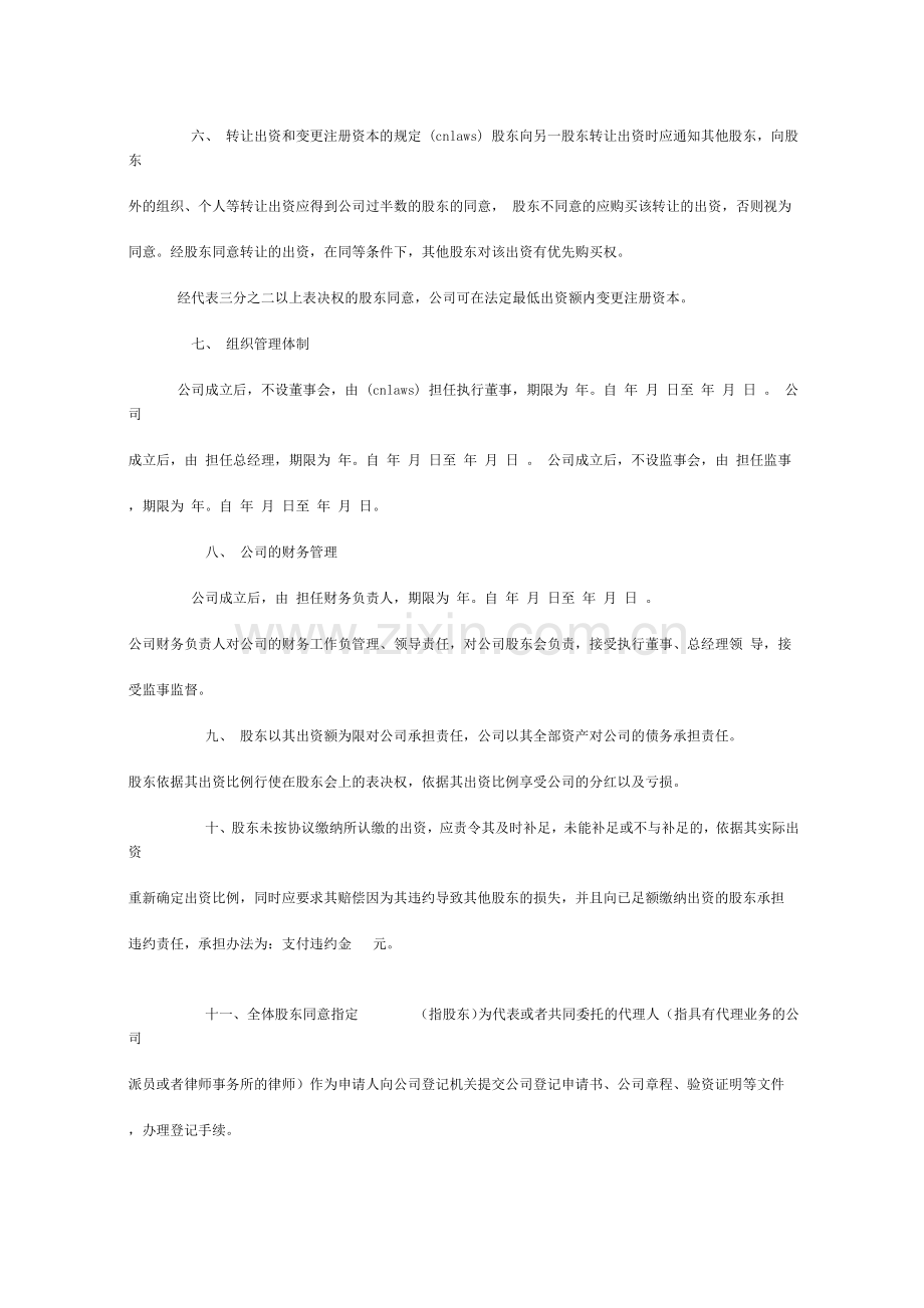 设立有限责任公司的出资协议书.doc_第2页