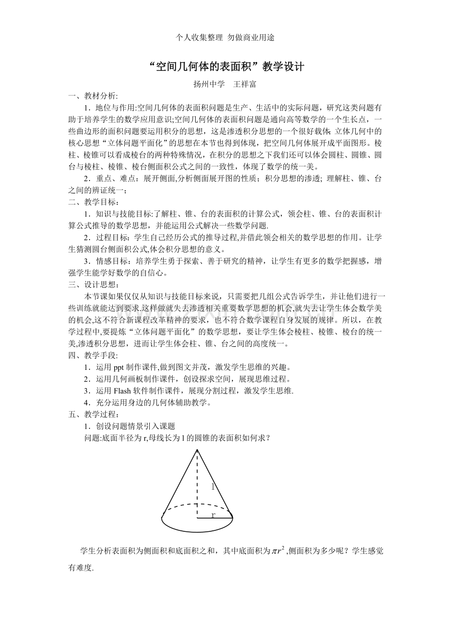 空间几何体的表面积教案王祥富.doc_第1页