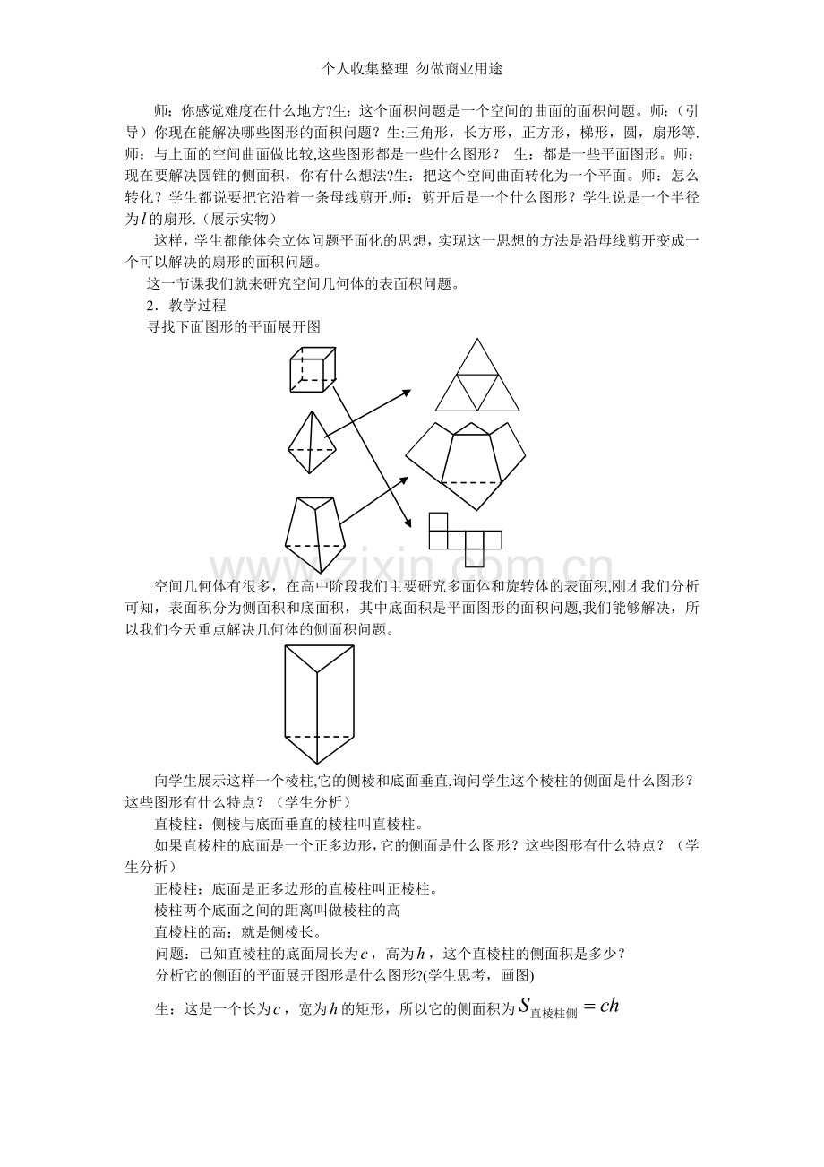 空间几何体的表面积教案王祥富.doc_第2页